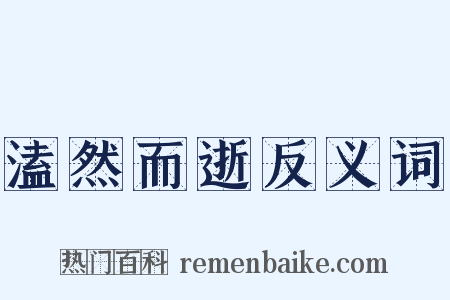 溘然而逝反义词是什么意思的图片